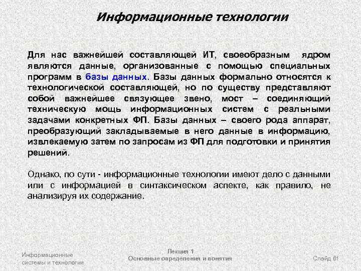 Информационные технологии Для нас важнейшей составляющей ИТ, своеобразным ядром являются данные, организованные с помощью