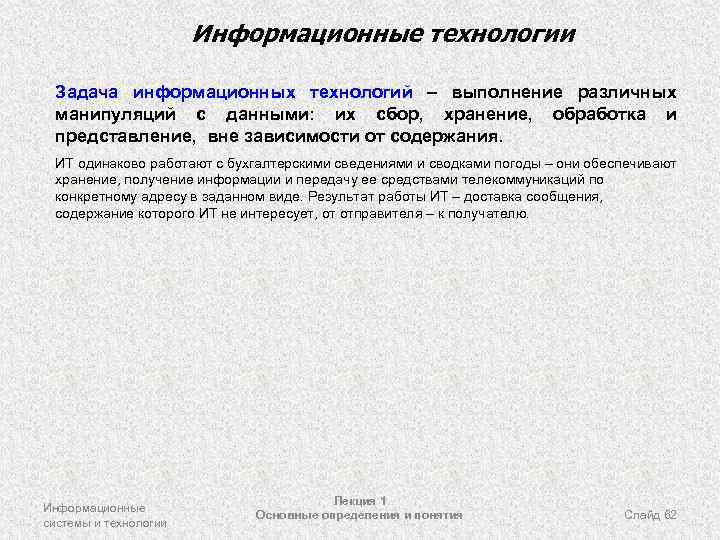 Информационные технологии Задача информационных технологий – выполнение различных манипуляций с данными: их сбор, хранение,