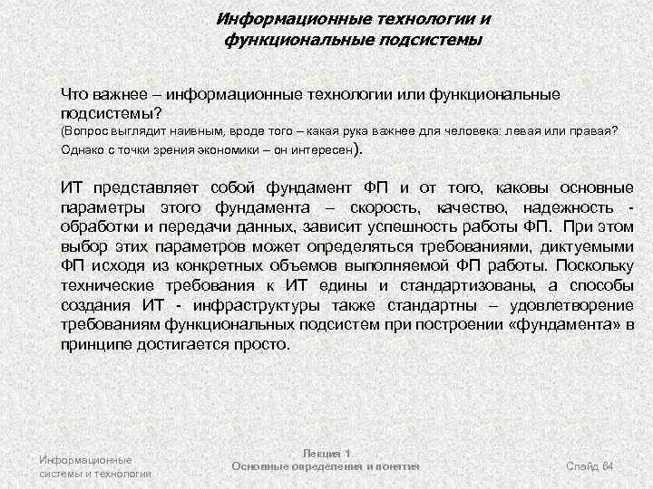 Информационные технологии и функциональные подсистемы Что важнее – информационные технологии или функциональные подсистемы? (Вопрос