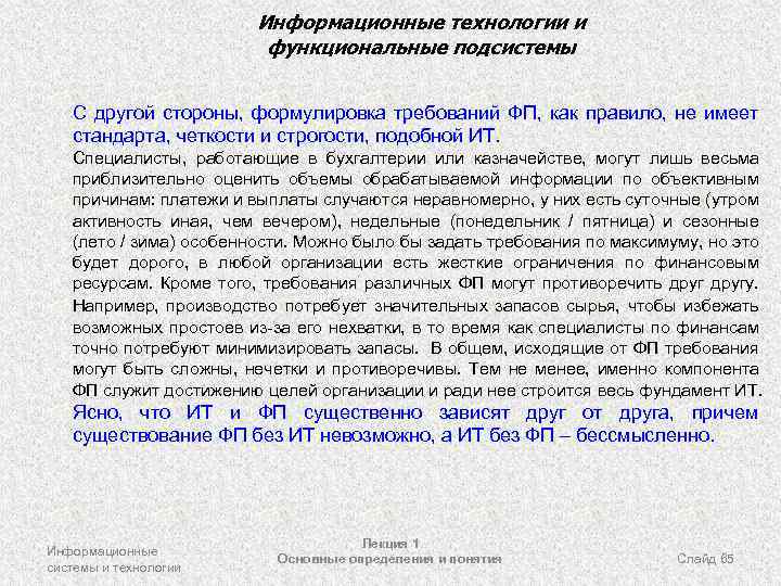 Информационные технологии и функциональные подсистемы С другой стороны, формулировка требований ФП, как правило, не
