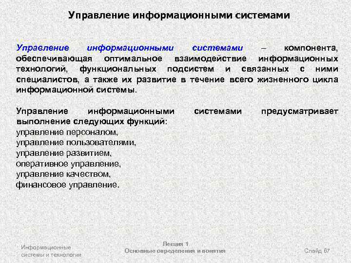Управление информационными системами – компонента, обеспечивающая оптимальное взаимодействие информационных технологий, функциональных подсистем и связанных