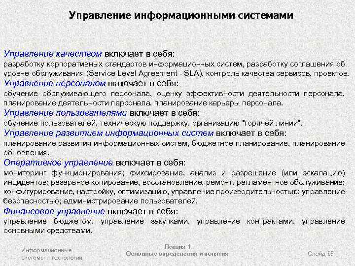 Управление информационными системами Управление качеством включает в себя: разработку корпоративных стандартов информационных систем, разработку