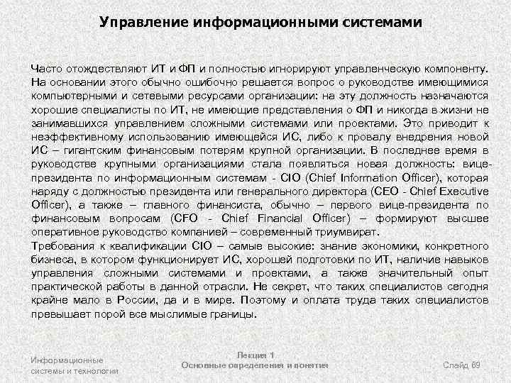 Управление информационными системами Часто отождествляют ИТ и ФП и полностью игнорируют управленческую компоненту. На