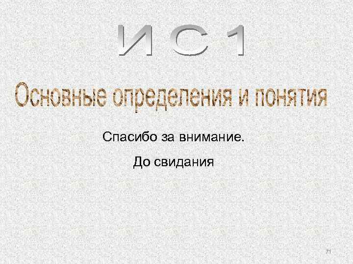 Спасибо за внимание. До свидания 71 