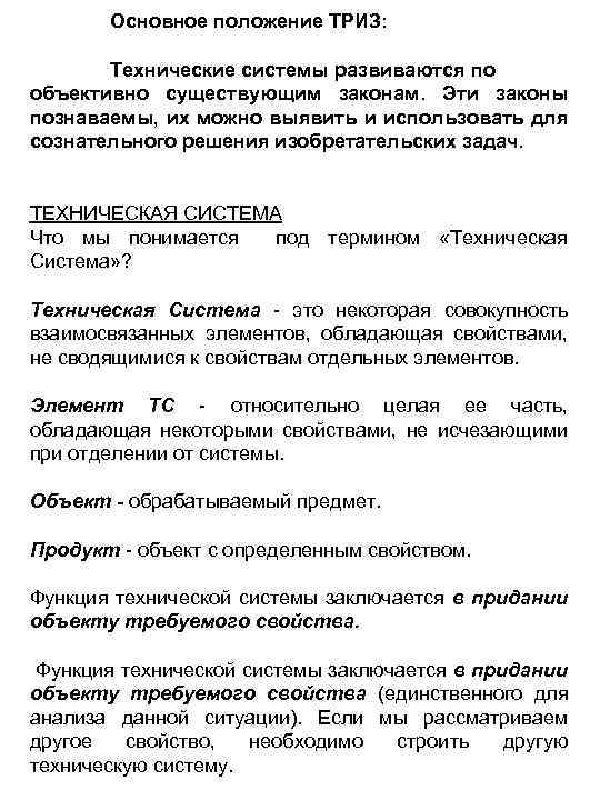 Основное положение ТРИЗ: Технические системы развиваются по объективно существующим законам. Эти законы познаваемы, их