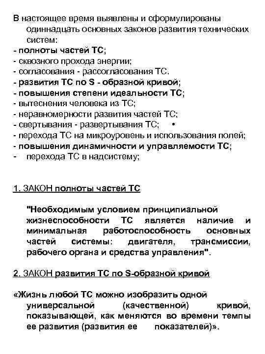 В настоящее время выявлены и сформулированы одиннадцать основных законов развития технических систем: - полноты