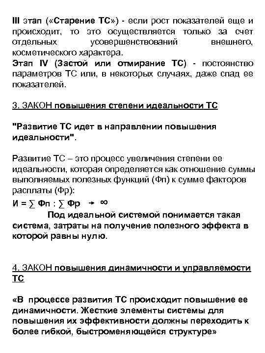 III этап ( «Старение ТС» ) - если рост показателей еще и происходит, то