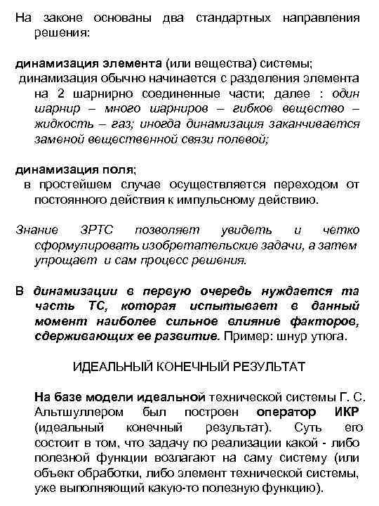 На законе основаны два стандартных направления решения: динамизация элемента (или вещества) системы; динамизация обычно
