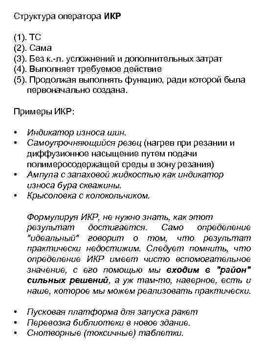 Структура оператора ИКР (1). ТС (2). Сама (3). Без к. -л. усложнений и дополнительных
