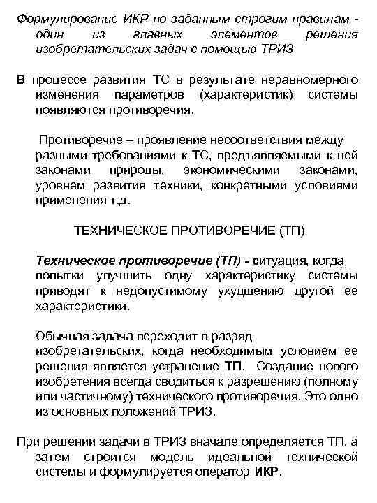 Формулирование ИКР по заданным строгим правилам один из главных элементов решения изобретательских задач с