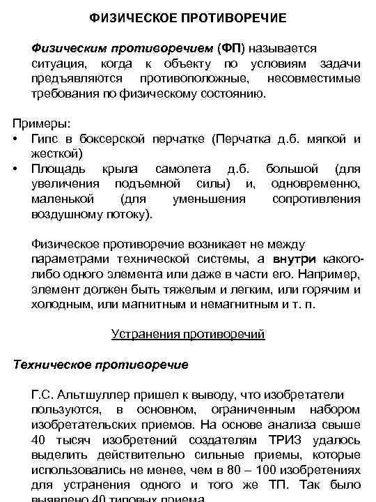 ФИЗИЧЕСКОЕ ПРОТИВОРЕЧИЕ Физическим противоречием (ФП) называется ситуация, когда к объекту по условиям задачи предъявляются