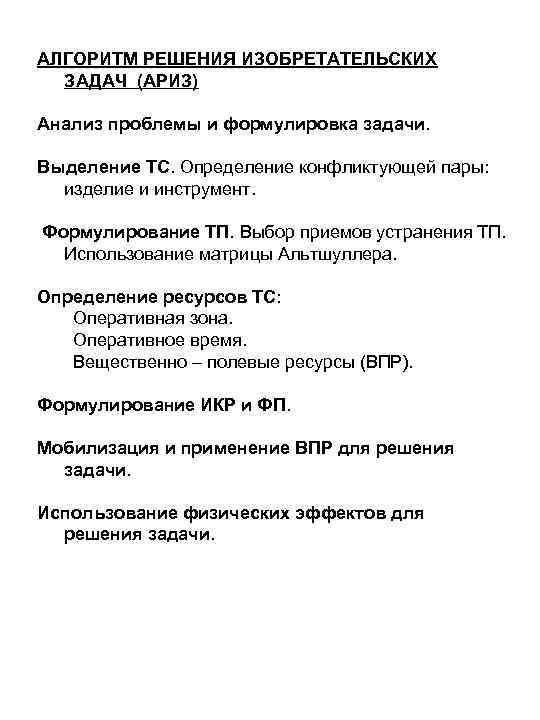 АЛГОРИТМ РЕШЕНИЯ ИЗОБРЕТАТЕЛЬСКИХ ЗАДАЧ (АРИЗ) Анализ проблемы и формулировка задачи. Выделение ТС. Определение конфликтующей