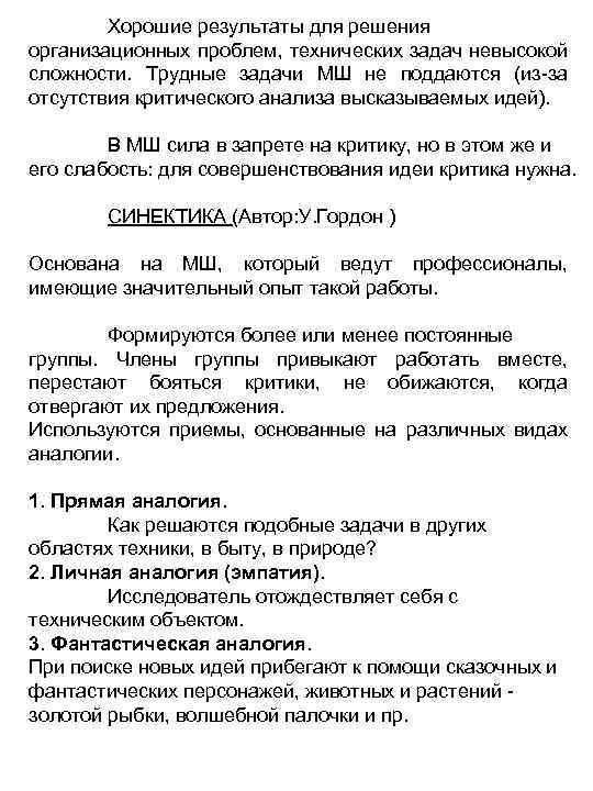 Хорошие результаты для решения организационных проблем, технических задач невысокой сложности. Трудные задачи МШ не