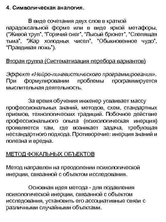 4. Символическая аналогия. В виде сочетания двух слов в краткой парадоксальной форме или в