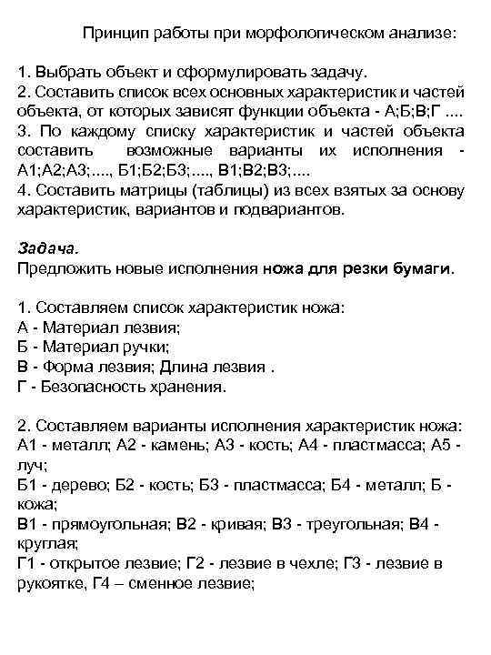 Принцип работы при морфологическом анализе: 1. Выбрать объект и сформулировать задачу. 2. Составить список