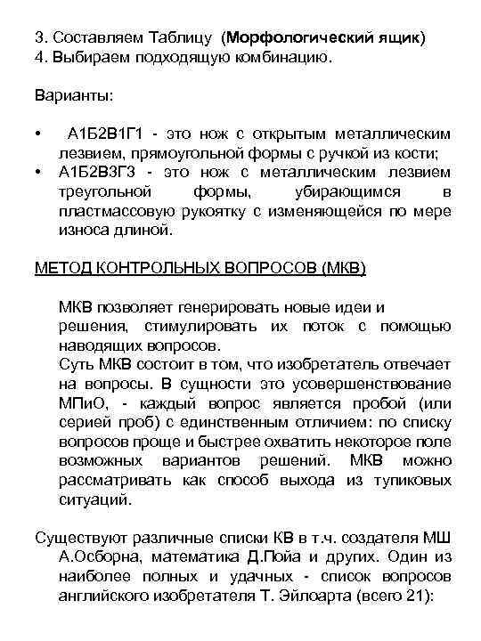 3. Составляем Таблицу (Морфологический ящик) 4. Выбираем подходящую комбинацию. Варианты: • • А 1