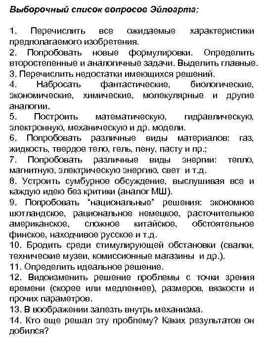 Выборочный список вопросов Эйлоарта: 1. Перечислить все ожидаемые характеристики предполагаемого изобретения. 2. Попробовать новые
