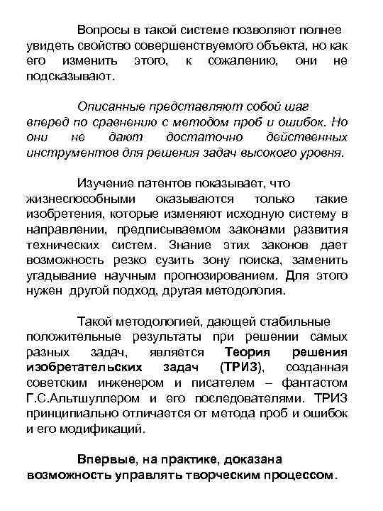 Вопросы в такой системе позволяют полнее увидеть свойство совершенствуемого объекта, но как его изменить