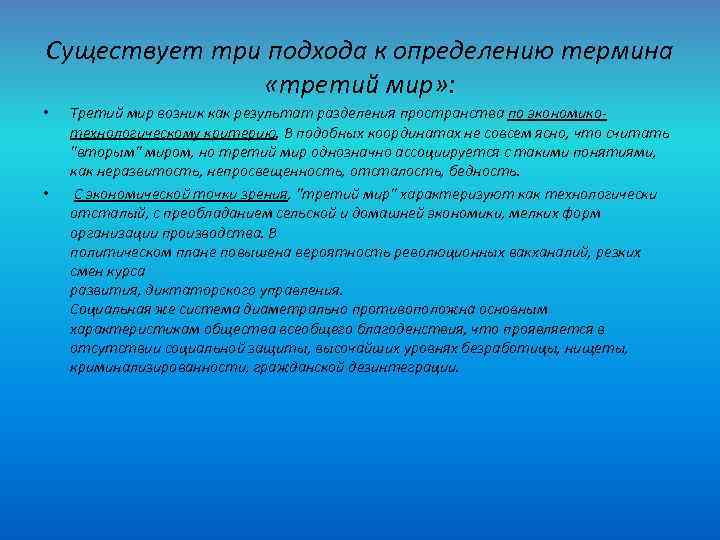 История 3 понятия. Понятие третьего мира. Определение понятия мир. Понятие третий мир. Что такое Страна третьего мира определение.