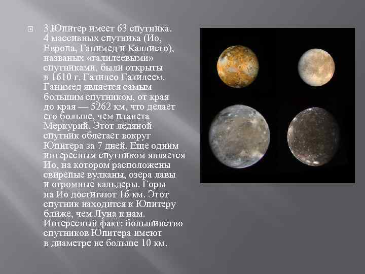  3. Юпитер имеет 63 спутника. 4 массивных спутника (Ио, Европа, Ганимед и Каллисто),