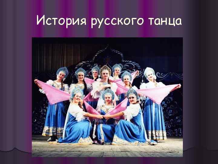 История русского танца 