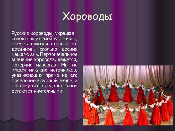 Хороводы Русские хороводы, украшая собою нашу семейную жизнь, представляются столько же древними, сколько древня