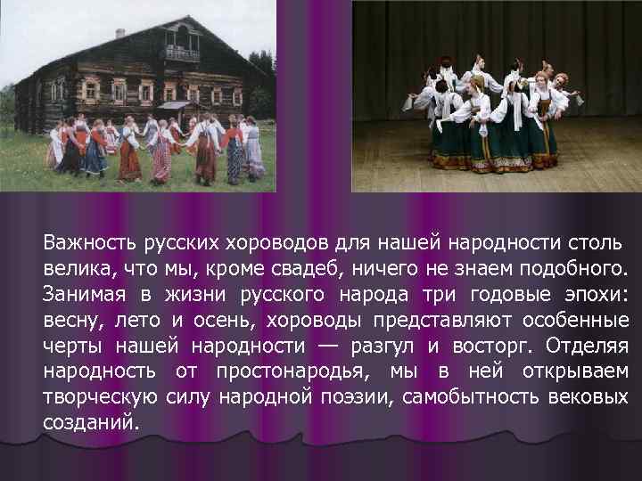 Важность русских хороводов для нашей народности столь велика, что мы, кроме свадеб, ничего не