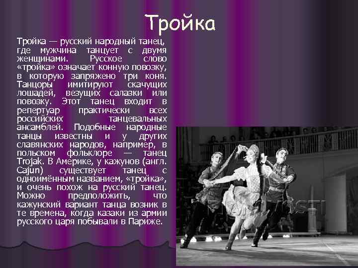 Тройка — русский народный танец, где мужчина танцует с двумя женщинами. Русское слово «тройка»