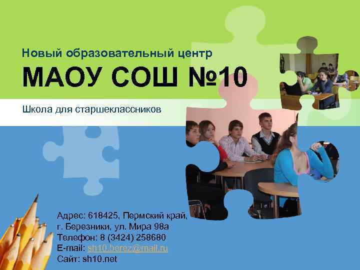 Новый образовательный центр МАОУ СОШ № 10 Школа для старшеклассников Адрес: 618425, Пермский край,
