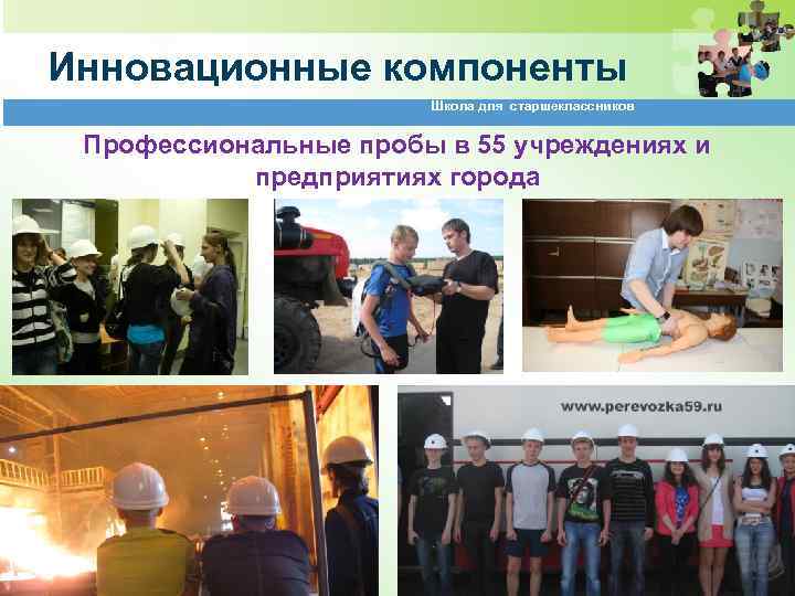 Инновационные компоненты Школа для старшеклассников Профессиональные пробы в 55 учреждениях и предприятиях города 