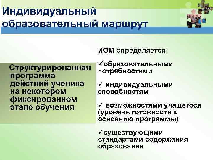 Индивидуальный образовательный маршрут ИОМ определяется: Структурированная программа действий ученика на некотором фиксированном этапе обучения