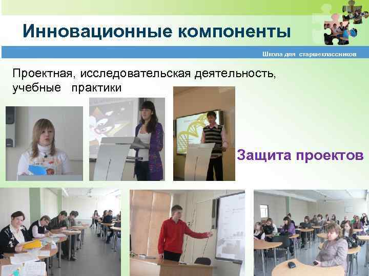 Инновационные компоненты Школа для старшеклассников Проектная, исследовательская деятельность, учебные практики Защита проектов 