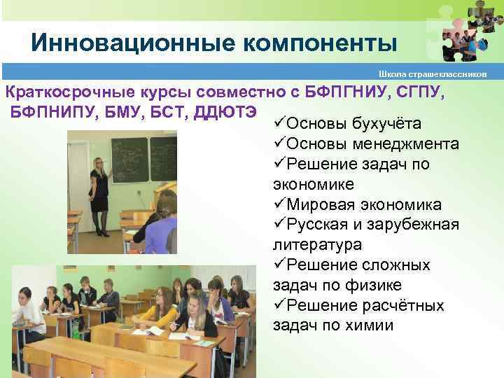 Инновационные компоненты Школа страшеклассников Краткосрочные курсы совместно с БФПГНИУ, СГПУ, БФПНИПУ, БМУ, БСТ, ДДЮТЭ