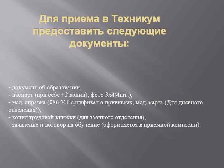 Для приема в Техникум предоставить следующие документы: - документ об образовании, - паспорт (при