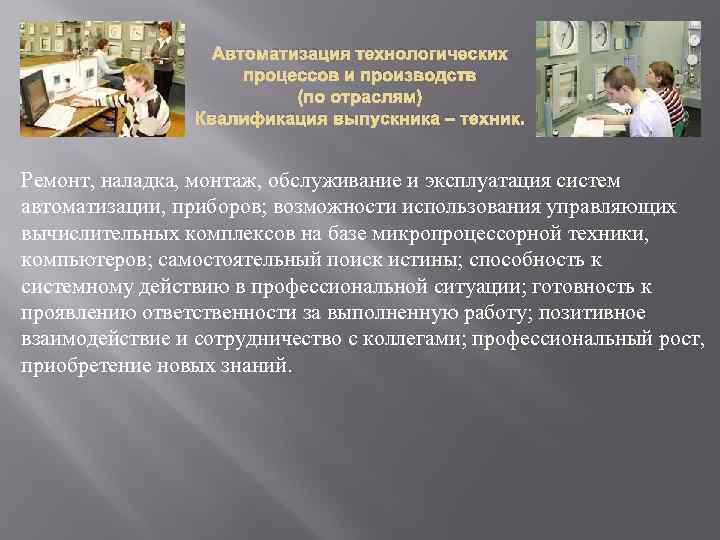Автоматизация технологических процессов и производств (по отраслям) Квалификация выпускника – техник. Ремонт, наладка, монтаж,