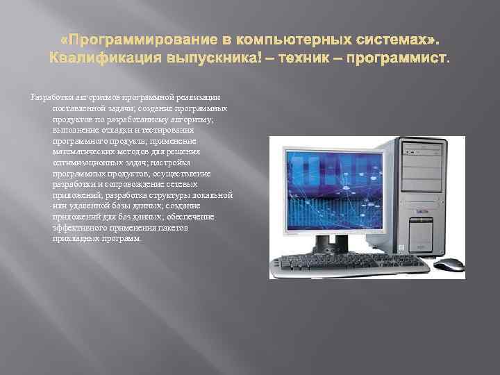  «Программирование в компьютерных системах» . Квалификация выпускника – техник – программист. Разработки алгоритмов