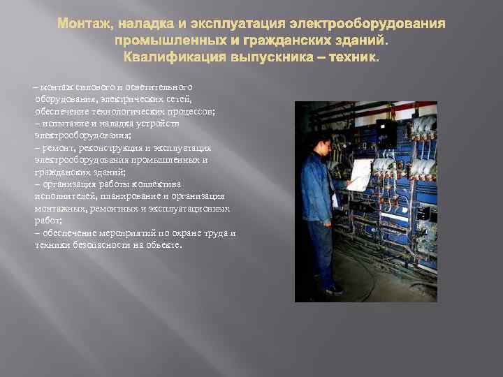 Монтаж, наладка и эксплуатация электрооборудования промышленных и гражданских зданий. Квалификация выпускника – техник. –