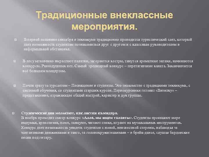 Традиционные внеклассные мероприятия. В первой половине сентября в техникуме традиционно проводится туристический слет, который