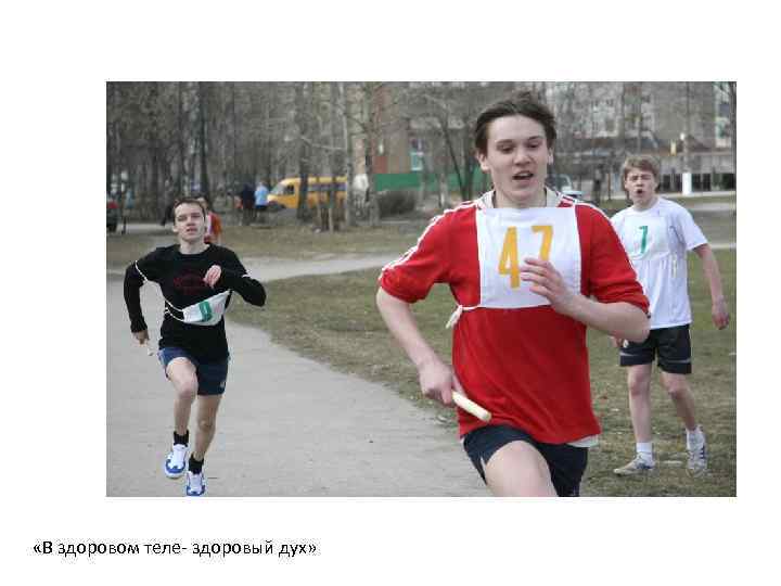 «В здоровом теле- здоровый дух» 