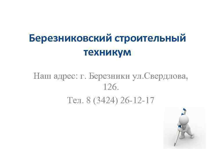Березниковский строительный техникум Наш адрес: г. Березники ул. Свердлова, 126. Тел. 8 (3424) 26