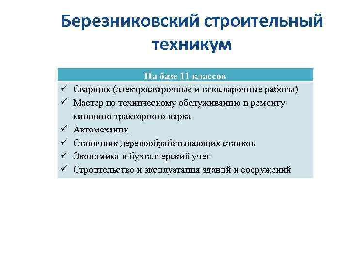 Березниковский строительный техникум На базе 11 классов Сварщик (электросварочные и газосварочные работы) Мастер по