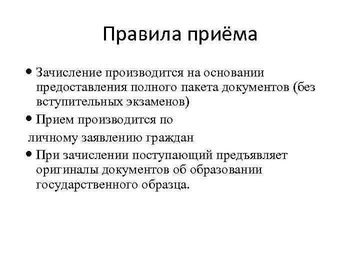 Правила приёма Зачисление производится на основании предоставления полного пакета документов (без вступительных экзаменов) Прием