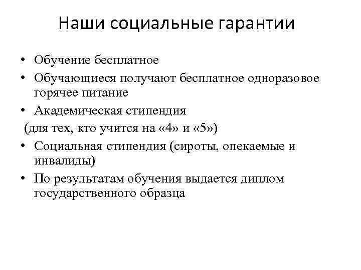 Наши социальные гарантии • Обучение бесплатное • Обучающиеся получают бесплатное одноразовое горячее питание •