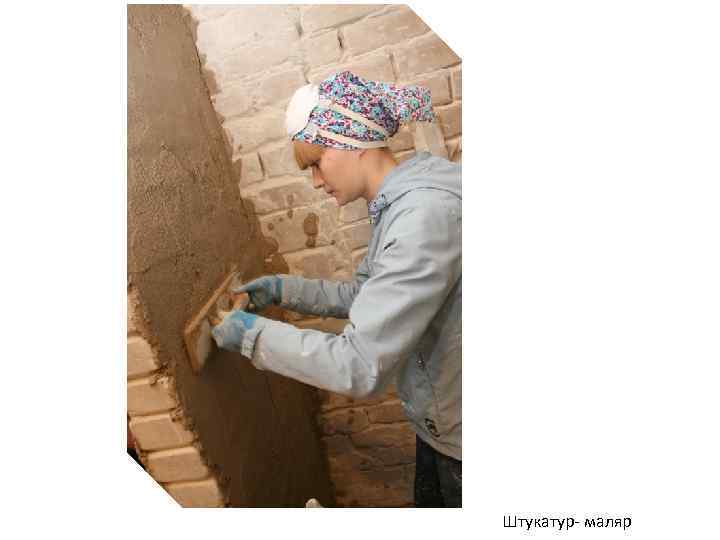 Штукатур- маляр 