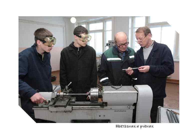 Наставник и ученик 