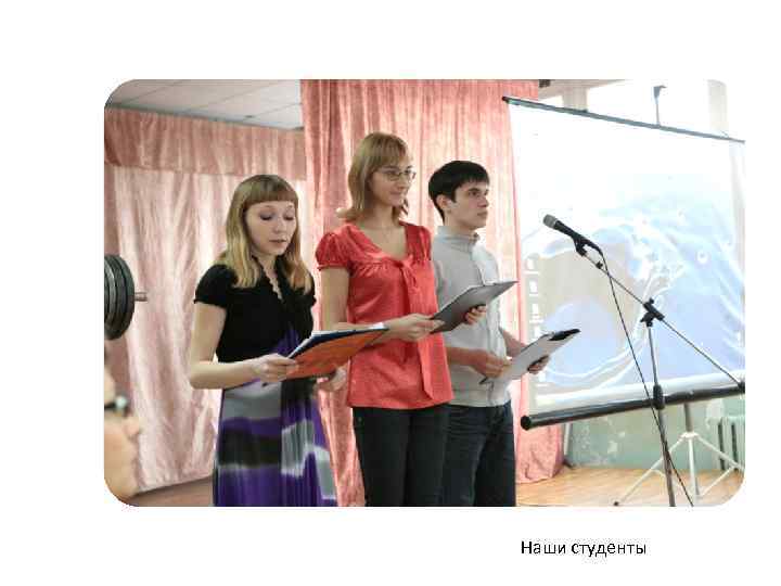 Наши студенты 