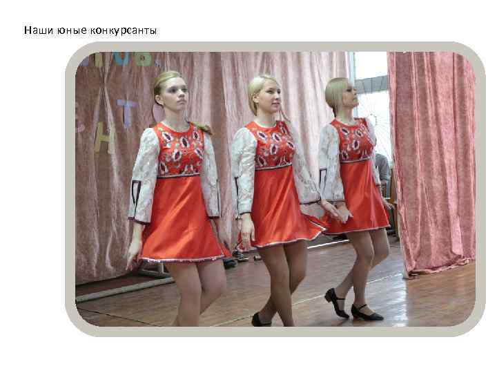 Наши юные конкурсанты 