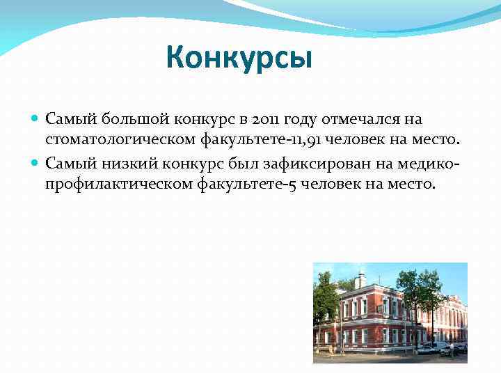 Конкурсы Самый большой конкурс в 2011 году отмечался на стоматологическом факультете-11, 91 человек на