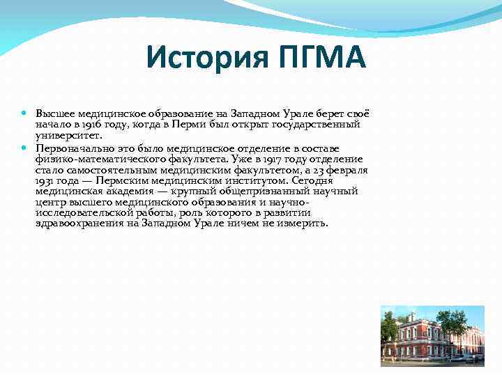 История ПГМА Высшее медицинское образование на Западном Урале берет своё начало в 1916 году,