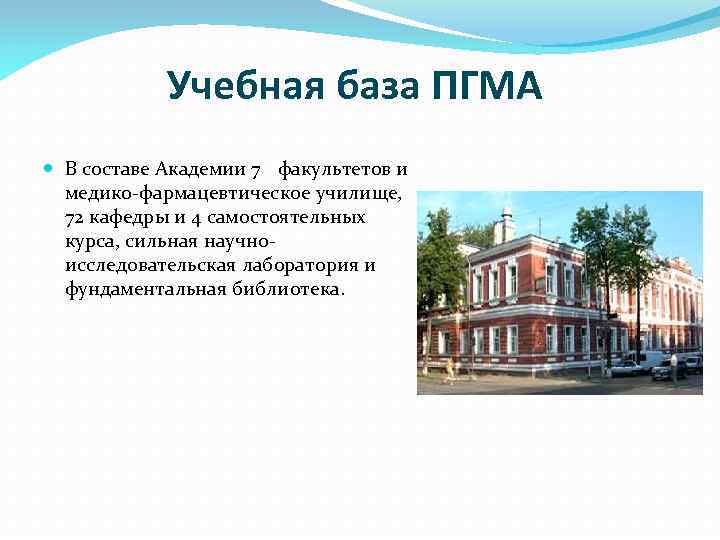 Учебная база ПГМА В составе Академии 7 факультетов и медико-фармацевтическое училище, 72 кафедры и